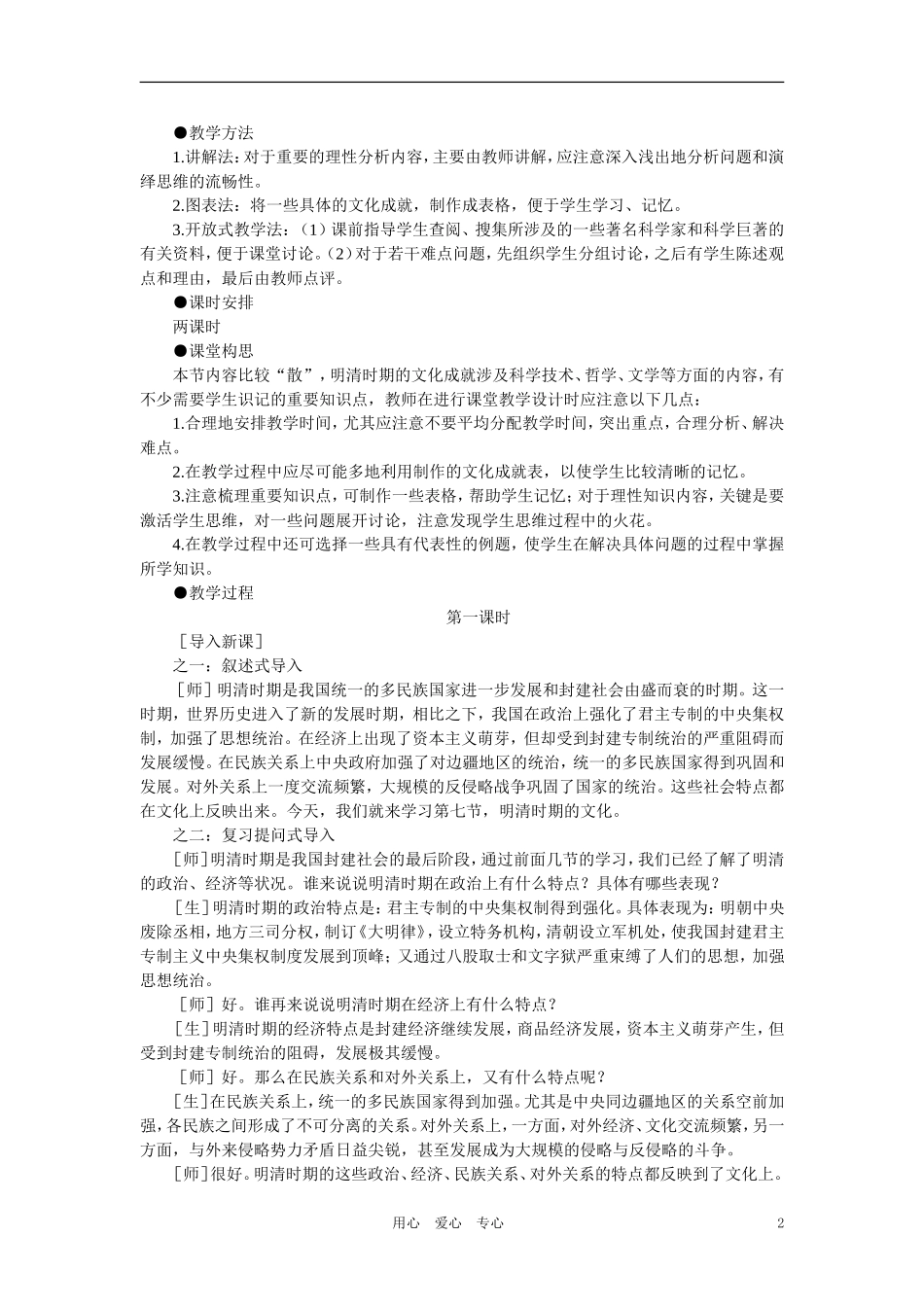 【精品】高中历史 第六章  统一的多民族国家进一步发展和封建社会由盛而衰——明、清（鸦片战争以前) 第七节明清时期的文化(第一课时) 大纲人教版_第2页