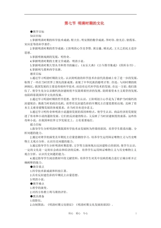 【精品】高中历史 第六章  统一的多民族国家进一步发展和封建社会由盛而衰——明、清（鸦片战争以前) 第七节明清时期的文化(第一课时) 大纲人教版