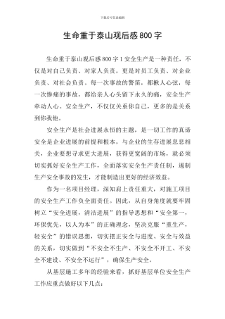 生命重于泰山观后感800字