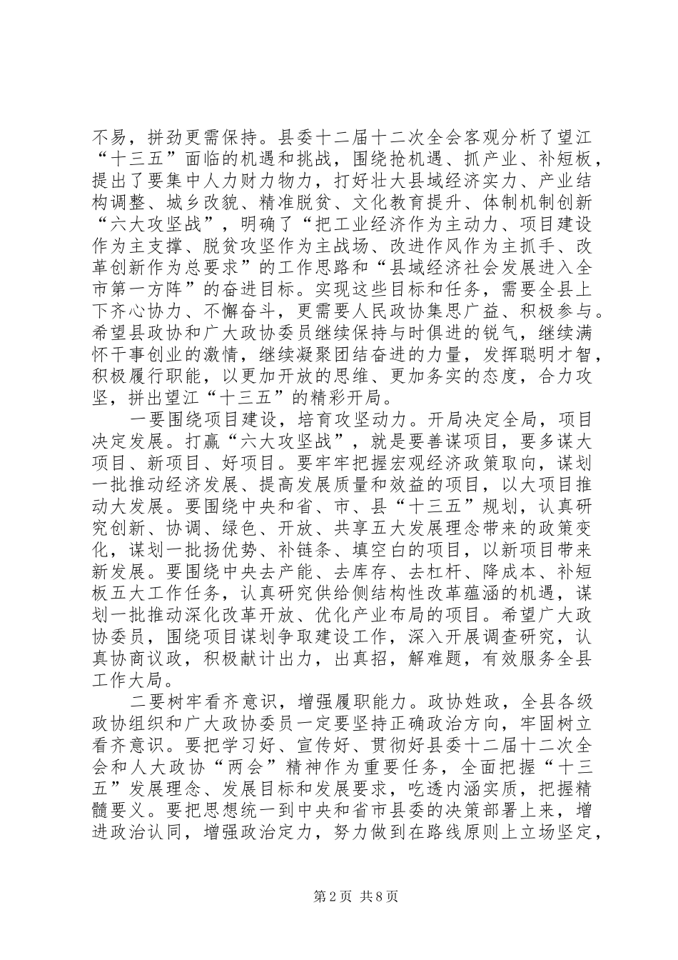 县委书记在政协换届会议闭幕式上的讲话发言_第2页