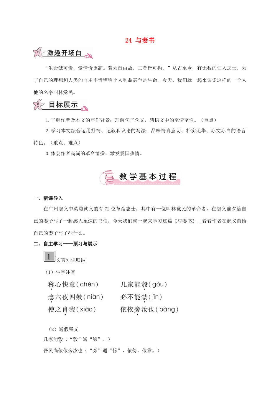 春九年级语文下册 24 与妻书教案 （新版）语文版-（新版）语文版初中九年级下册语文教案_第1页