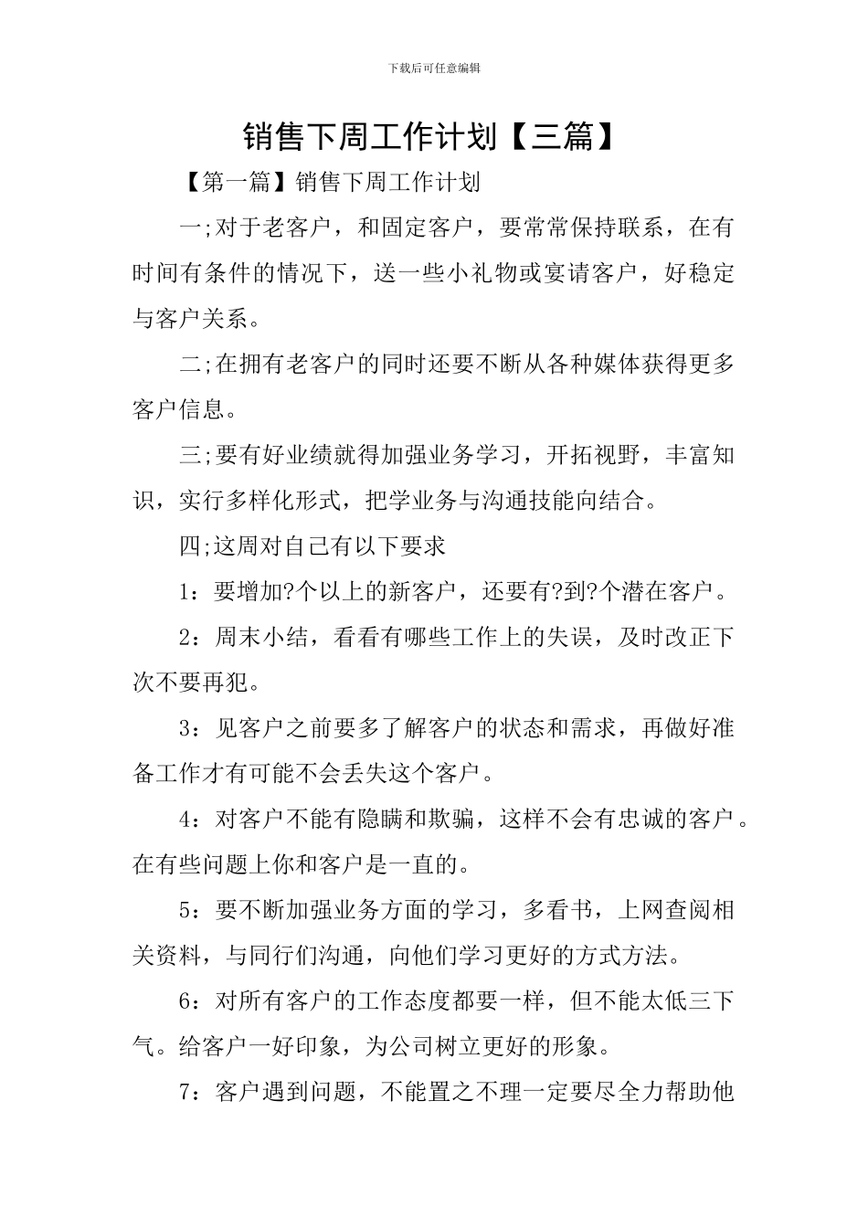 销售下周工作计划_第1页