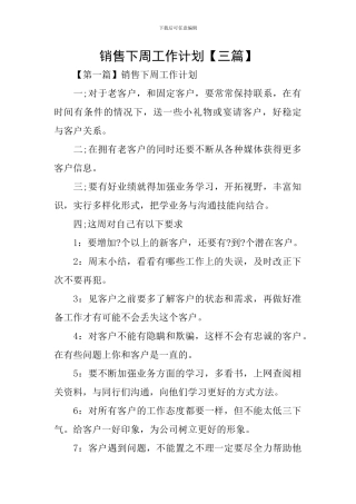 销售下周工作计划