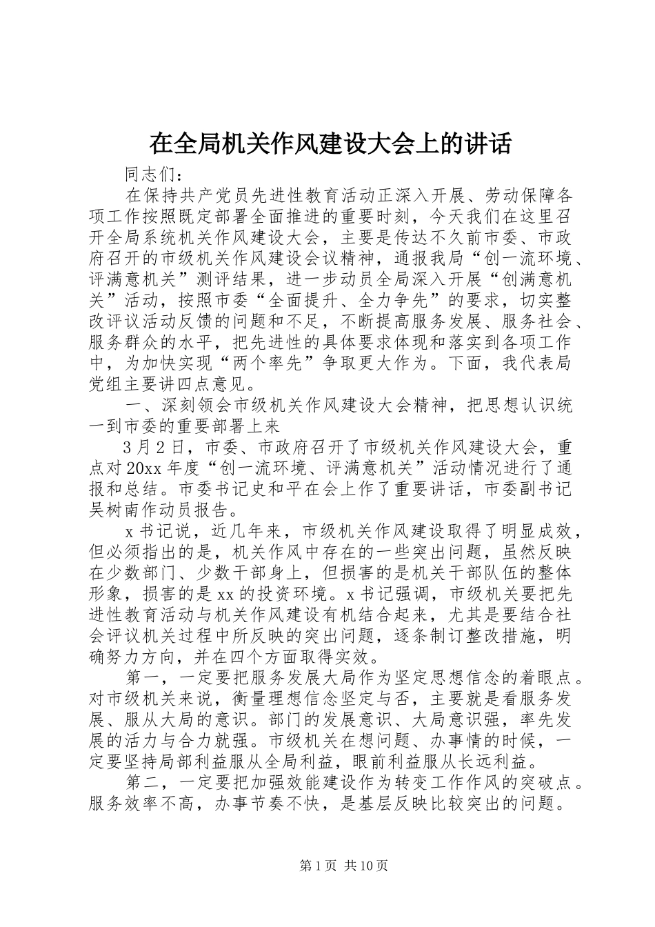 在全局机关作风建设大会上的讲话发言_第1页