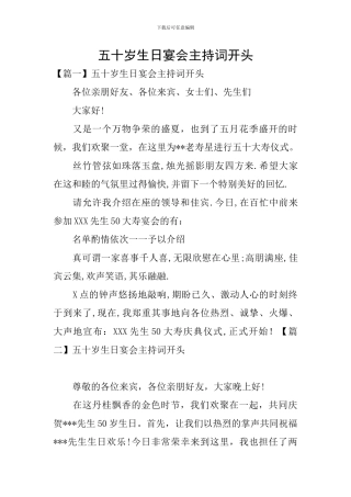 五十岁生日宴会主持词开头