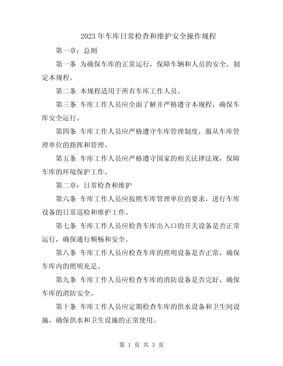 2023年车库日常检查和维护安全操作规程 _第1页