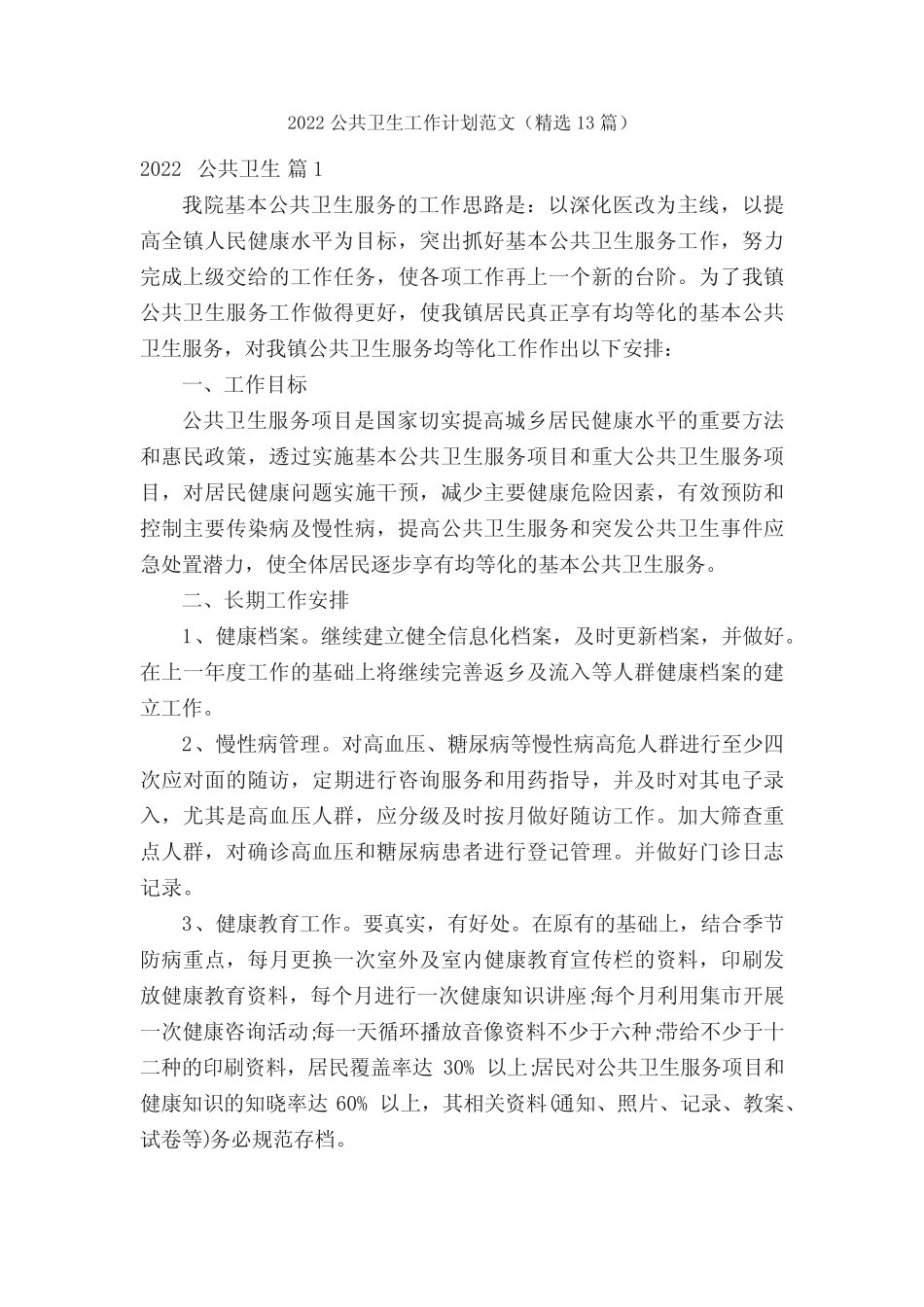 2022公共卫生工作计划范文(精选13篇)_第1页