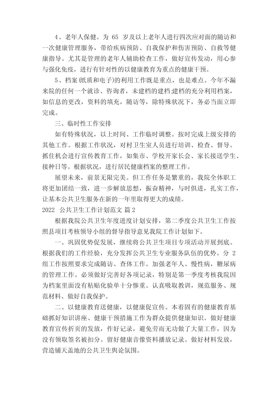 2022公共卫生工作计划范文(精选13篇)_第2页