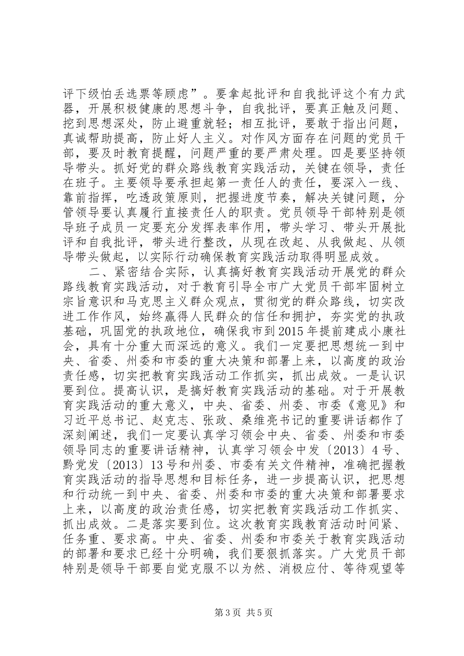 在党的群众路线教育实践活动动员部署会上的讲话发言_第3页