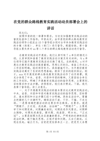 在党的群众路线教育实践活动动员部署会上的讲话发言