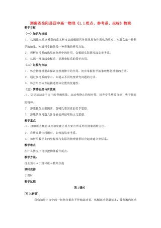 湖南省岳阳县四中高一物理《1.1质点、参考系、坐标》教案