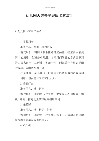 幼儿园大班亲子游戏