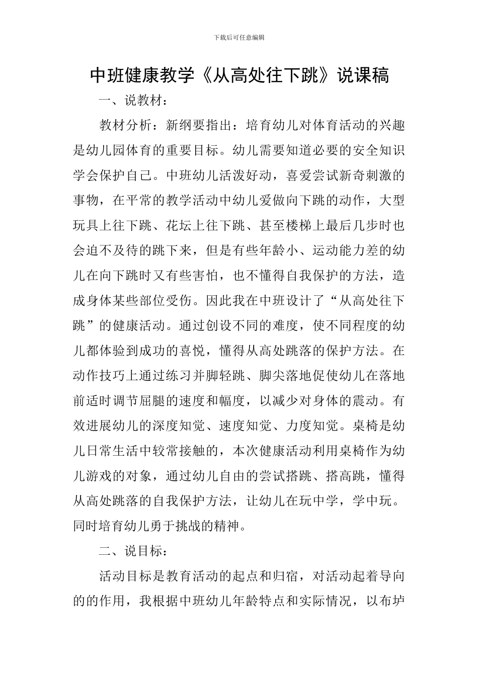 中班健康教学《从高处往下跳》说课稿_第1页