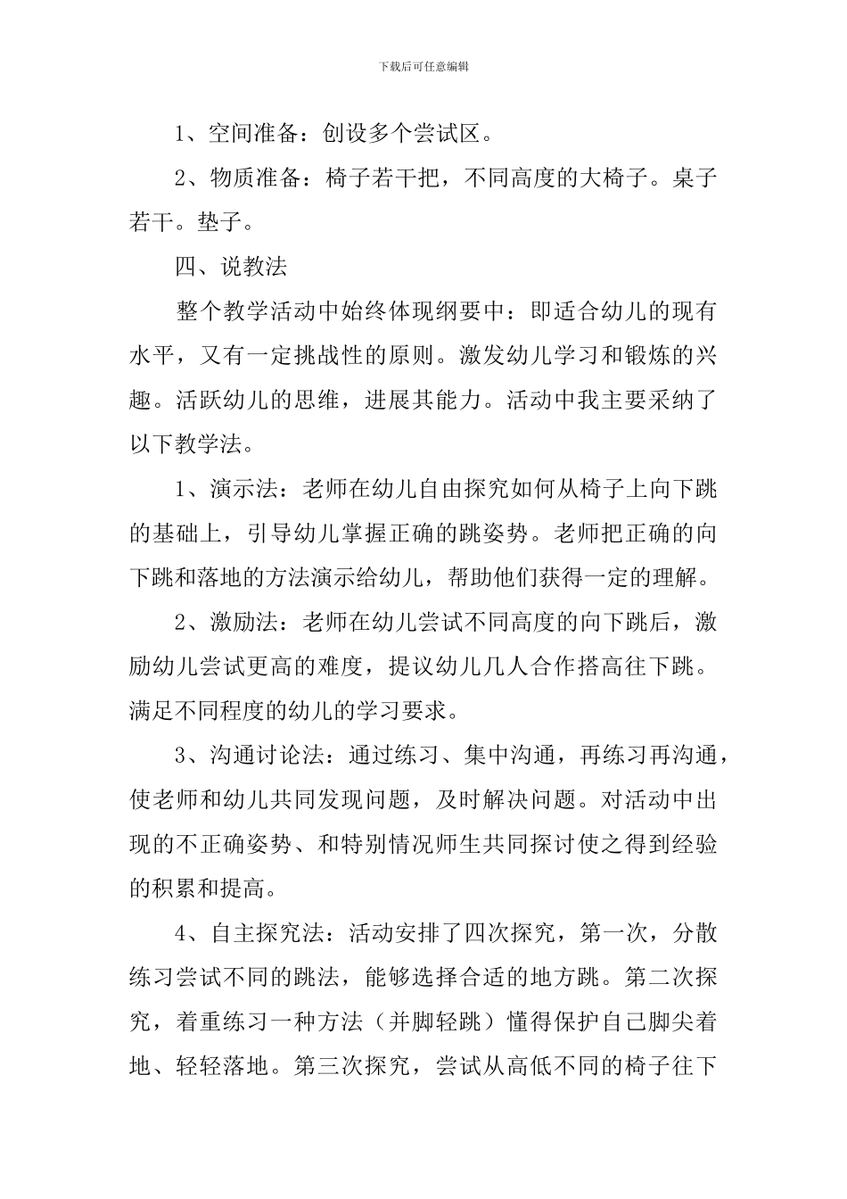 中班健康教学《从高处往下跳》说课稿_第3页