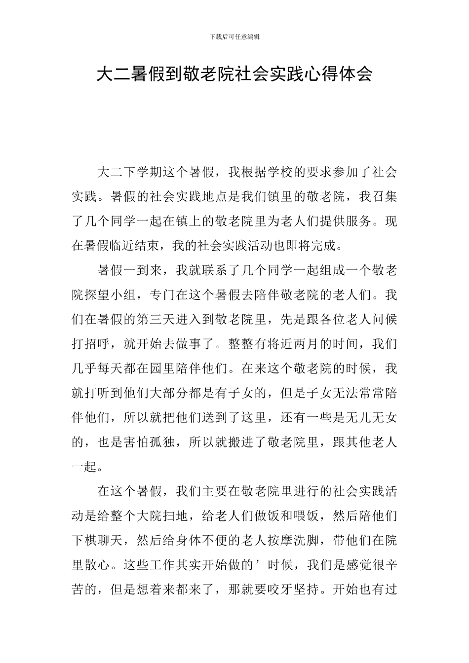 大二暑假到敬老院社会实践心得体会_第1页