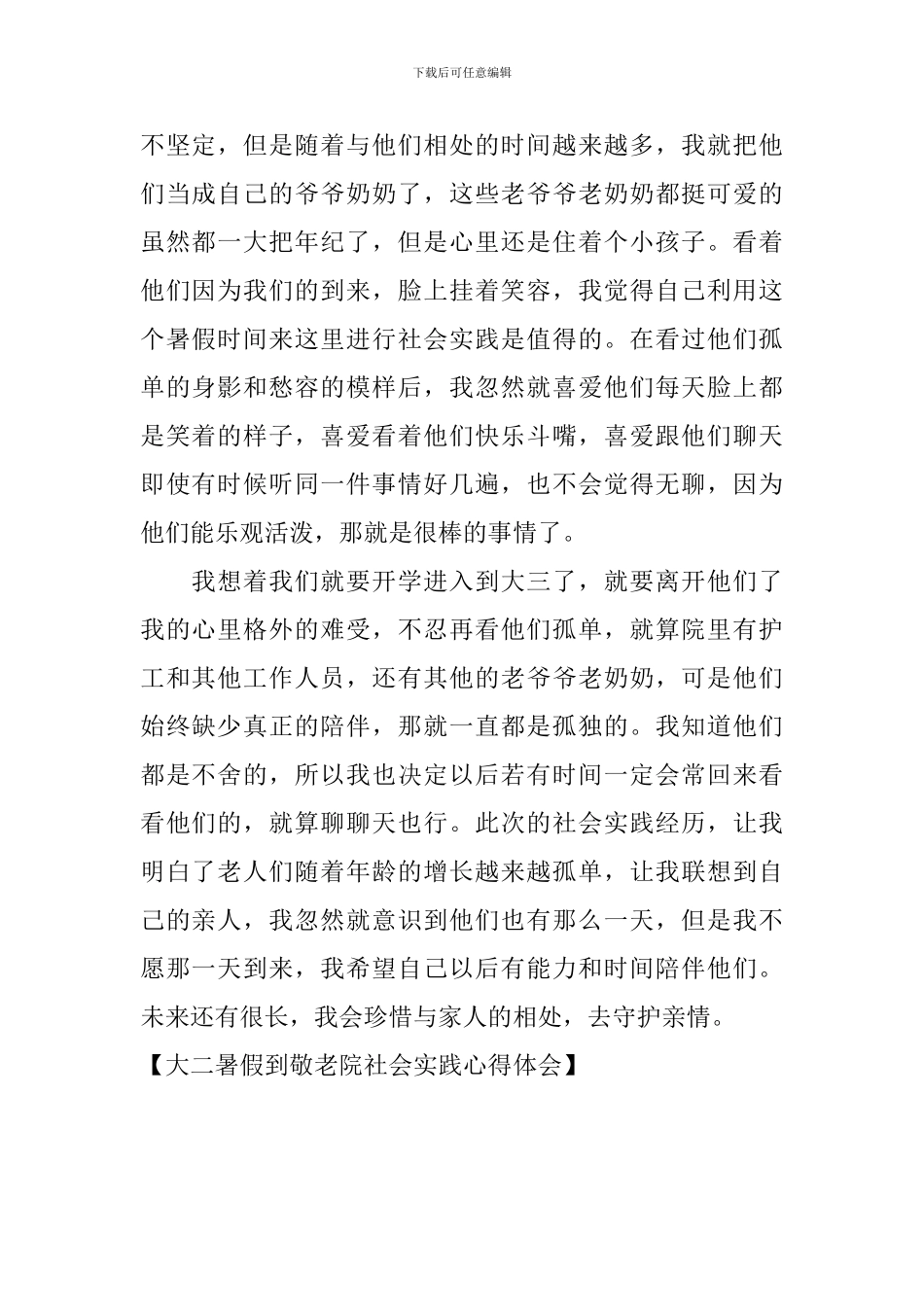 大二暑假到敬老院社会实践心得体会_第2页