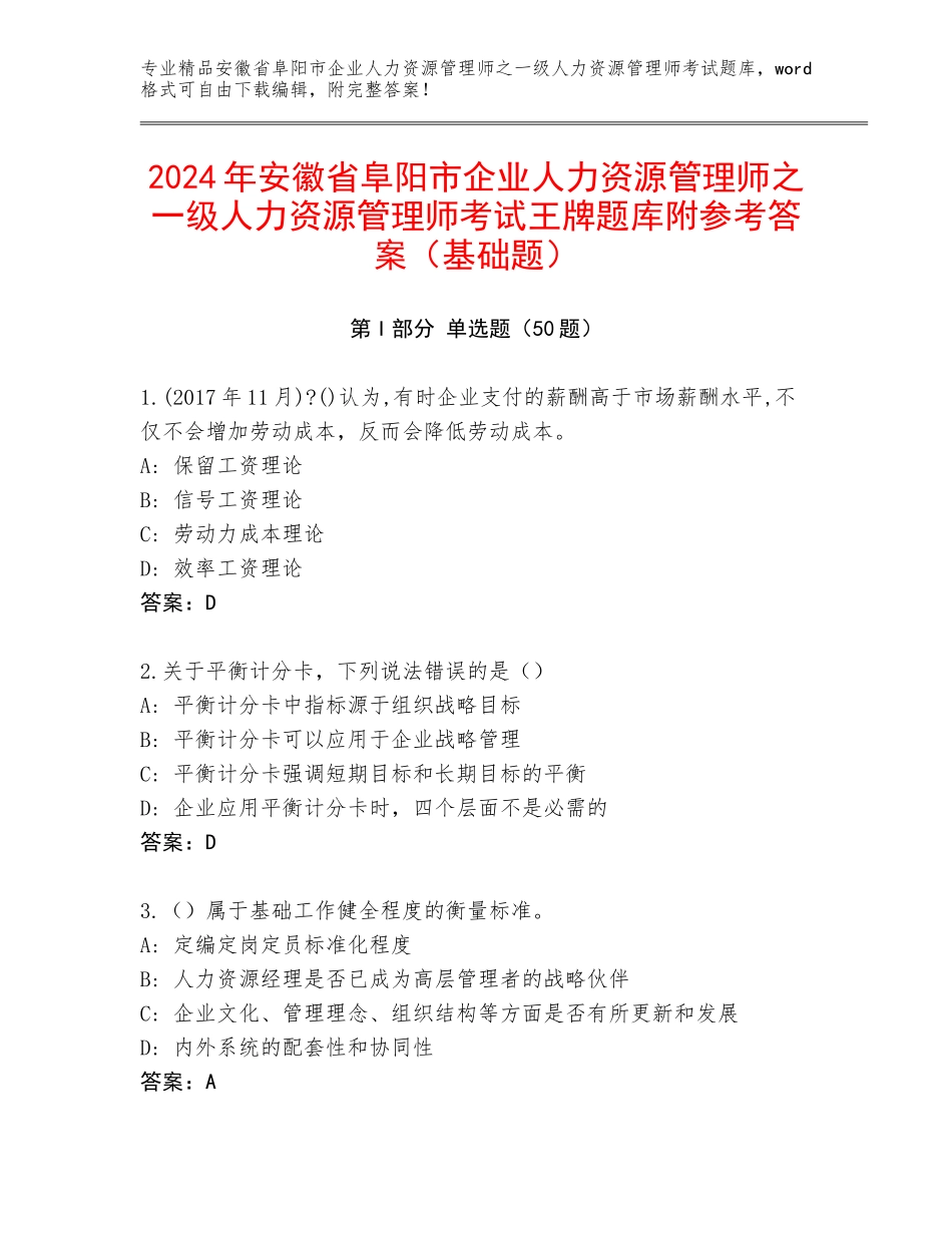 2024年安徽省阜阳市企业人力资源管理师之一级人力资源管理师考试王牌题库附参考答案（基础题）_第1页