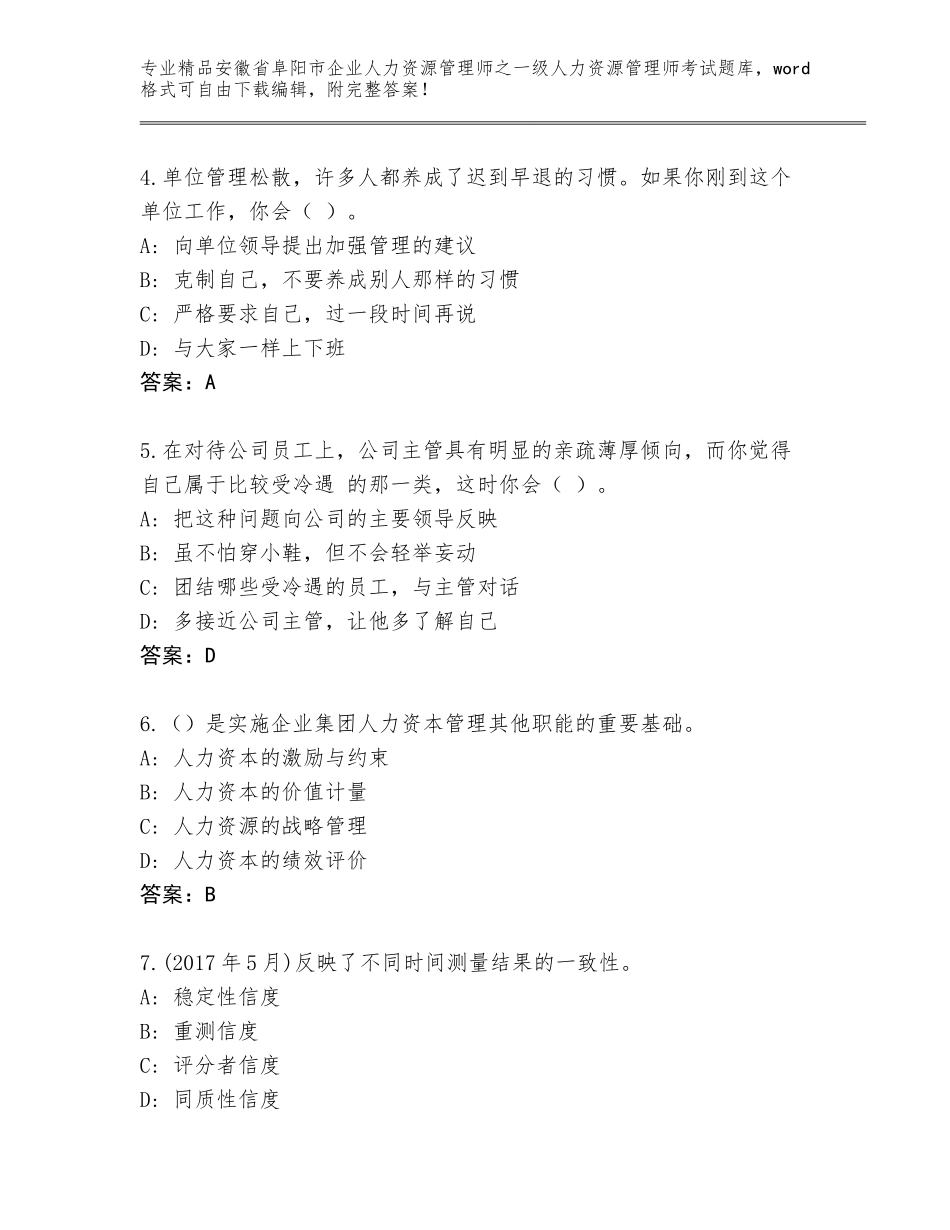 2024年安徽省阜阳市企业人力资源管理师之一级人力资源管理师考试王牌题库附参考答案（基础题）_第2页