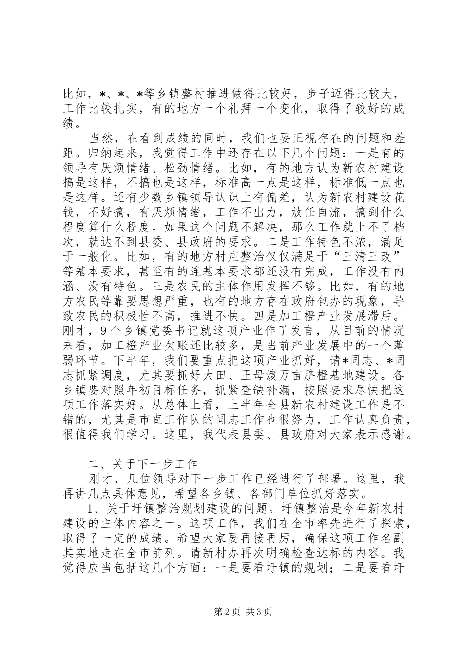 民政局新农村建设调度会讲话发言（县）_第2页
