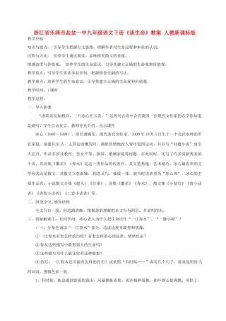 浙江省乐清市盐盆一中九年级语文下册《谈生命》教案 人教新课标版