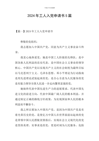 2024年工人入党申请书5篇