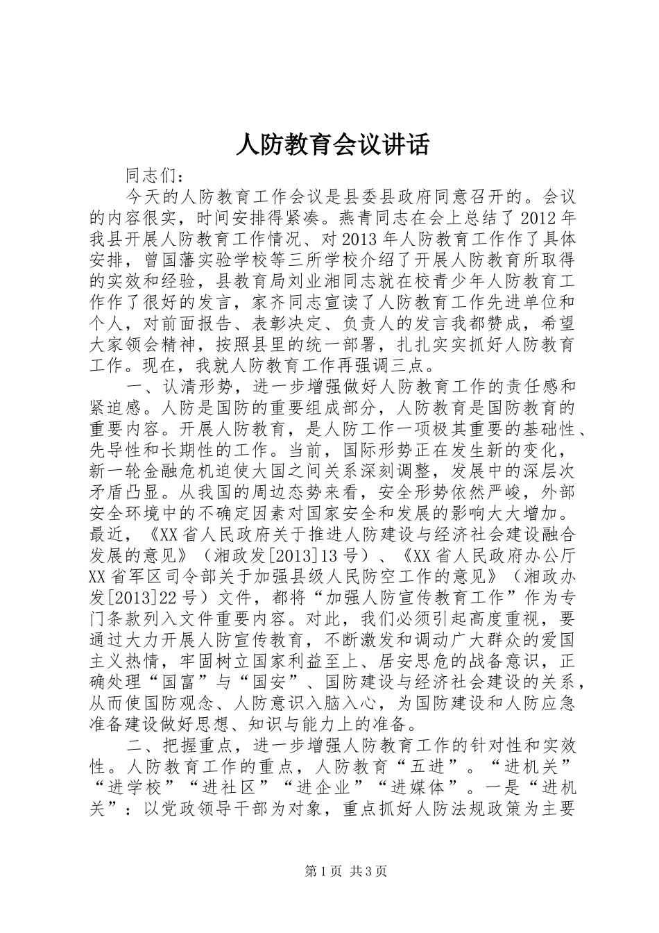 人防教育会议讲话发言_第1页