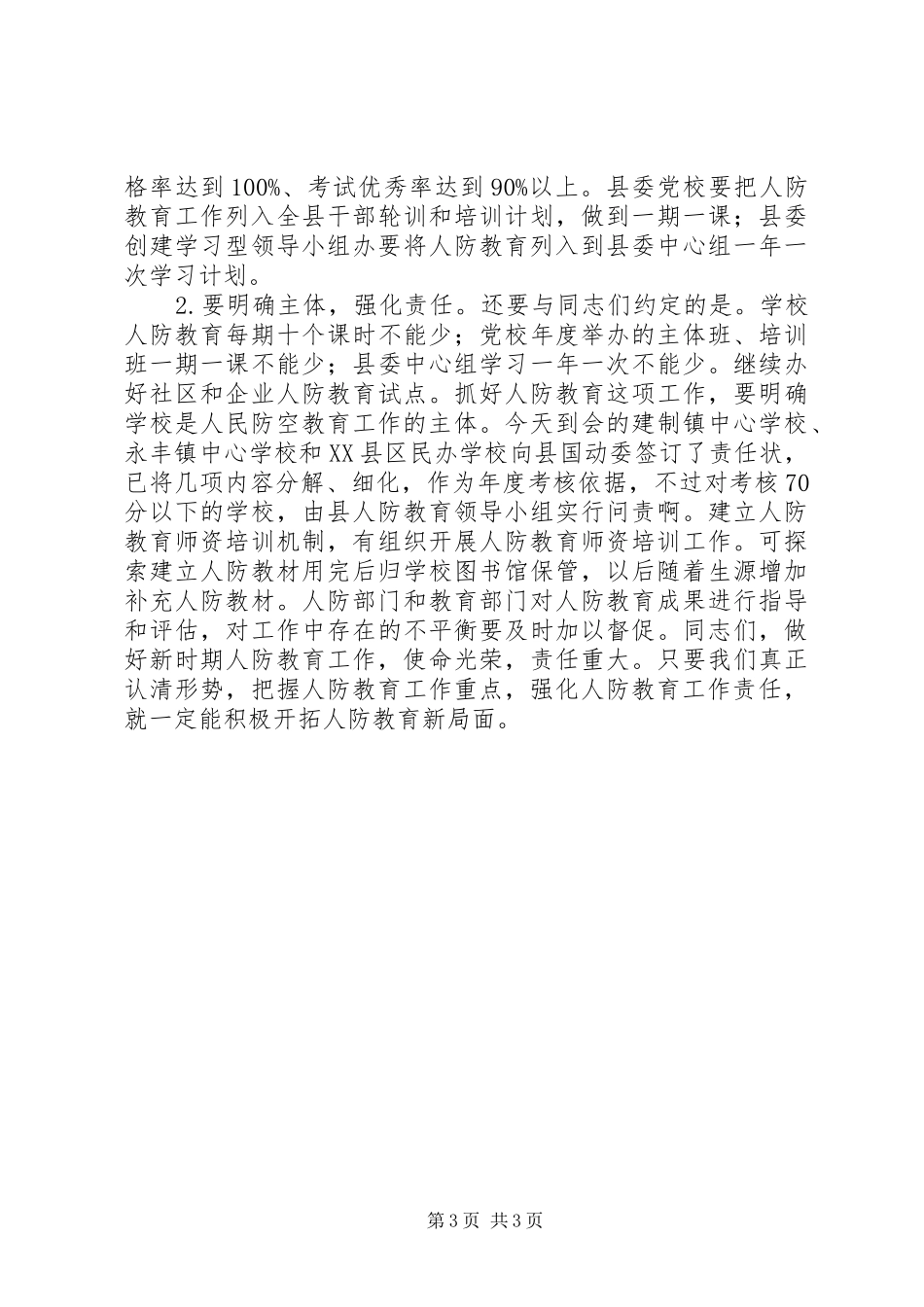 人防教育会议讲话发言_第3页