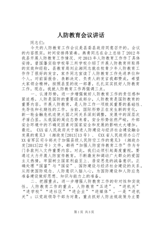 人防教育会议讲话发言