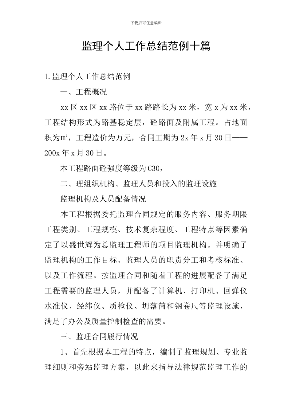 监理个人工作总结范例十篇_第1页