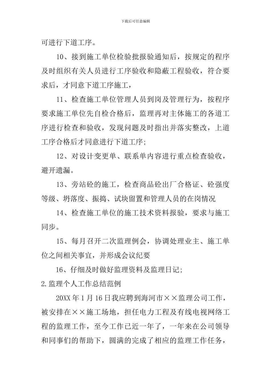 监理个人工作总结范例十篇_第3页