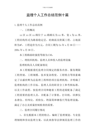 监理个人工作总结范例十篇