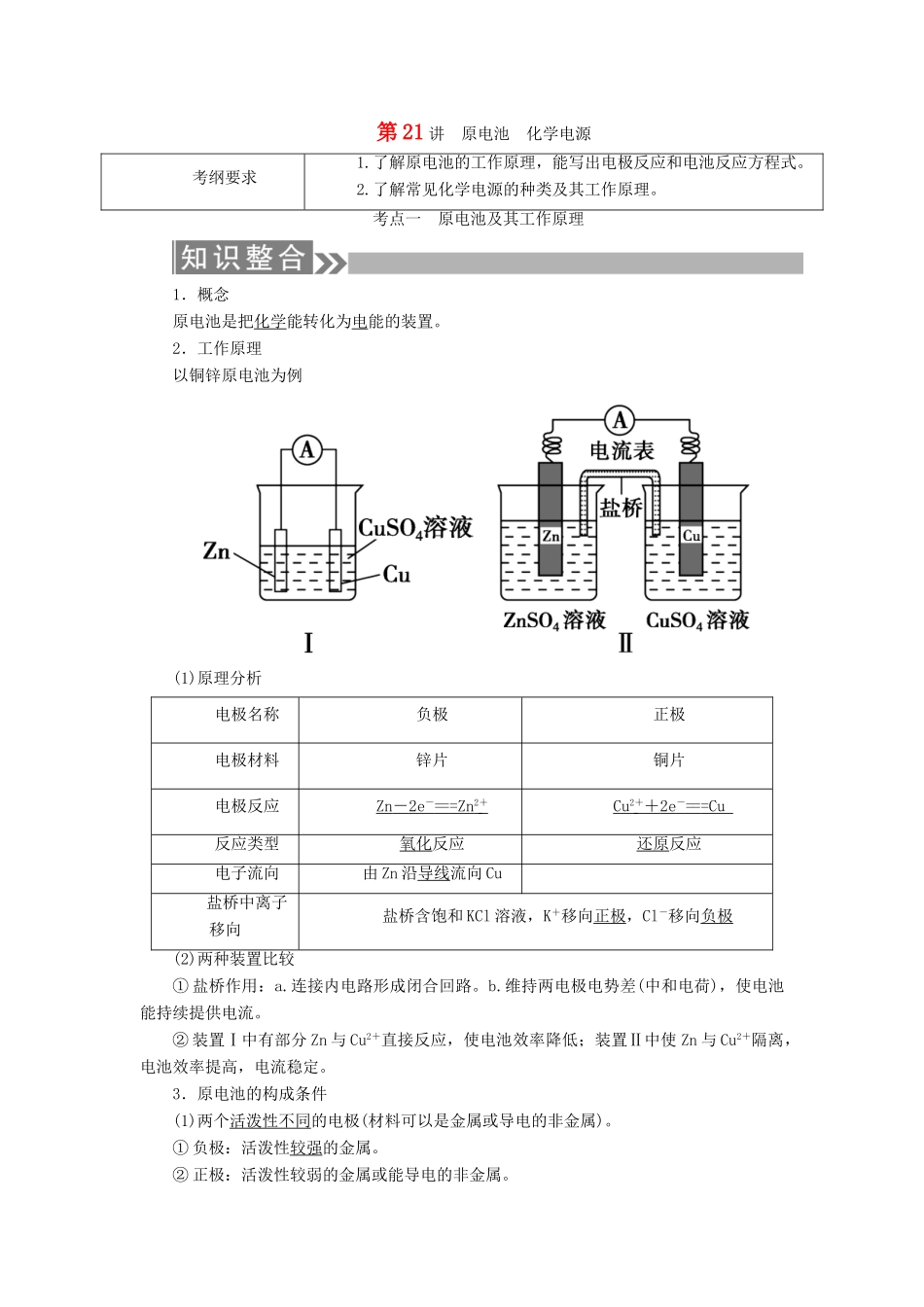 （通用版）高考化学微一轮复习 第21讲 原电池 化学电源学案-人教版高三全册化学学案_第1页