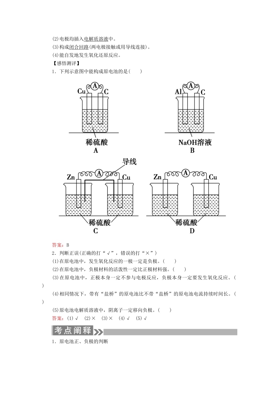 （通用版）高考化学微一轮复习 第21讲 原电池 化学电源学案-人教版高三全册化学学案_第2页