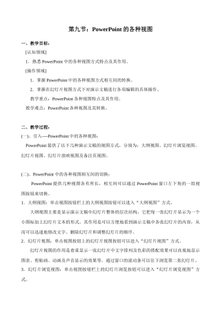PowerPoint教案 第九节：PowerPoint的各种视图