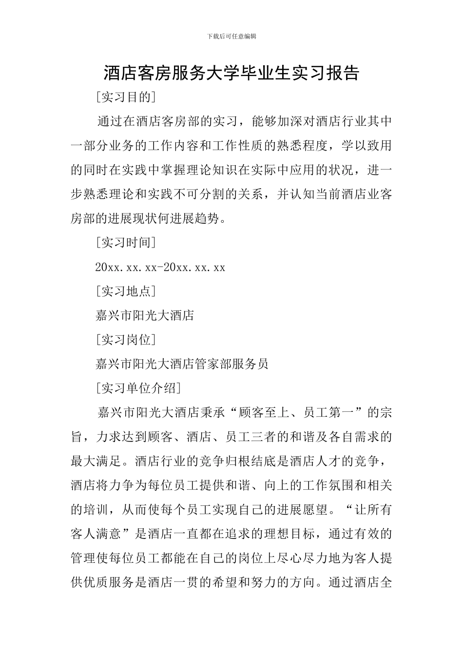 酒店客房服务大学毕业生实习报告_第1页