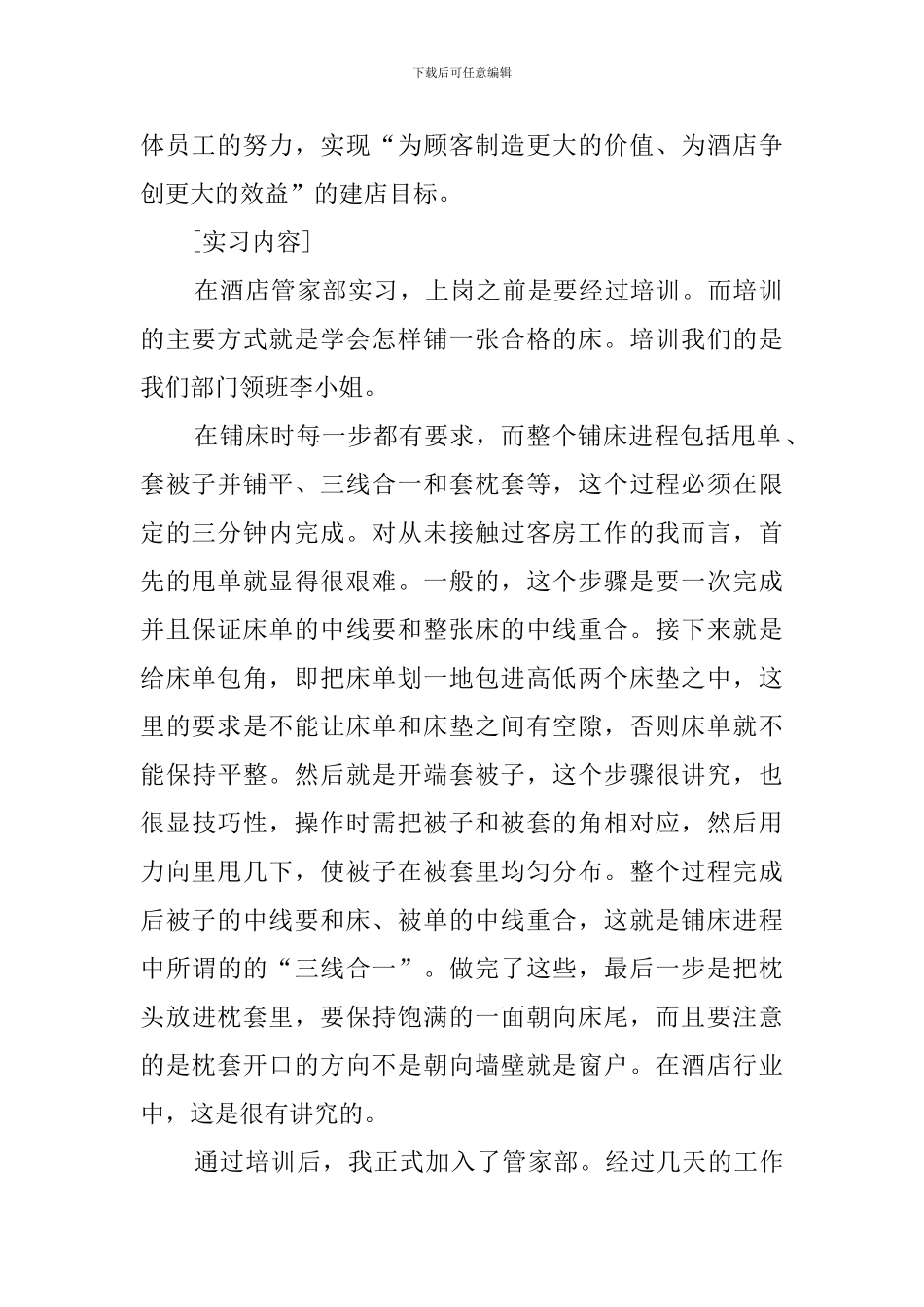 酒店客房服务大学毕业生实习报告_第2页