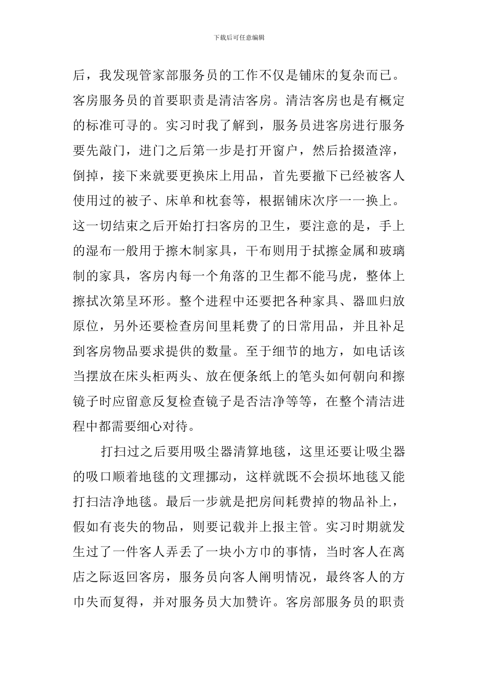 酒店客房服务大学毕业生实习报告_第3页
