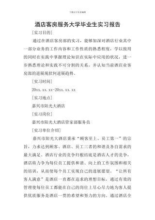 酒店客房服务大学毕业生实习报告