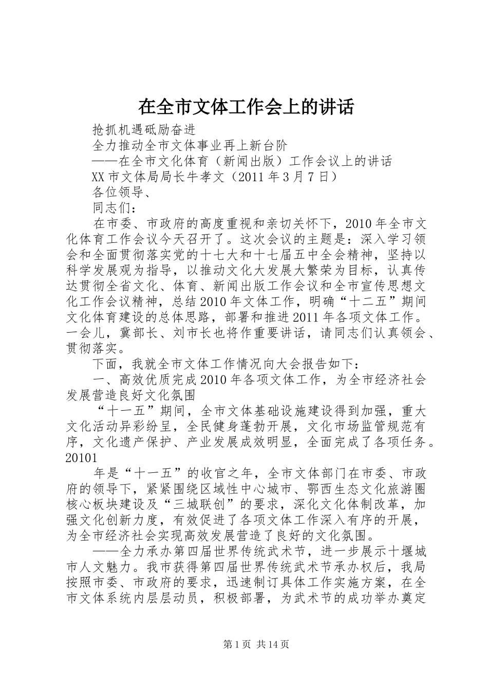 在全市文体工作会上的讲话发言_第1页