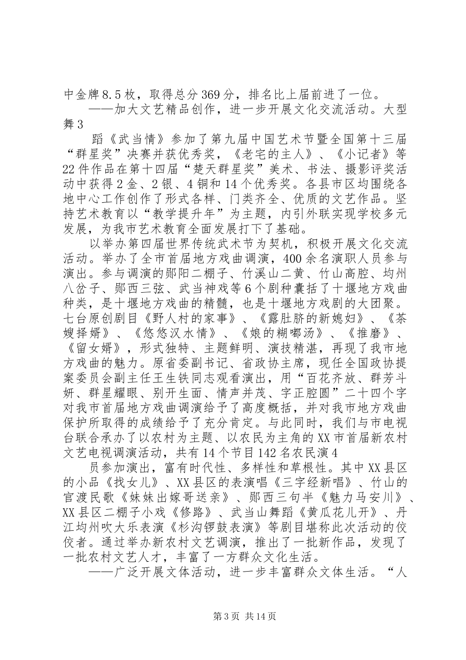 在全市文体工作会上的讲话发言_第3页