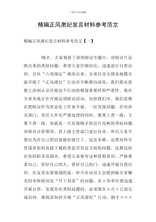 精编正风肃纪发言材料参考范文
