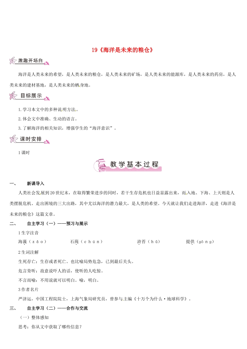 （名校讲坛）八年级语文上册 第五单元 19《海洋是未来的粮仓》教案 （新版）语文版-（新版）语文版初中八年级上册语文教案_第1页