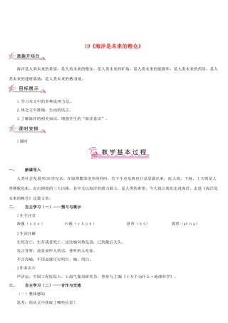 （名校讲坛）八年级语文上册 第五单元 19《海洋是未来的粮仓》教案 （新版）语文版-（新版）语文版初中八年级上册语文教案