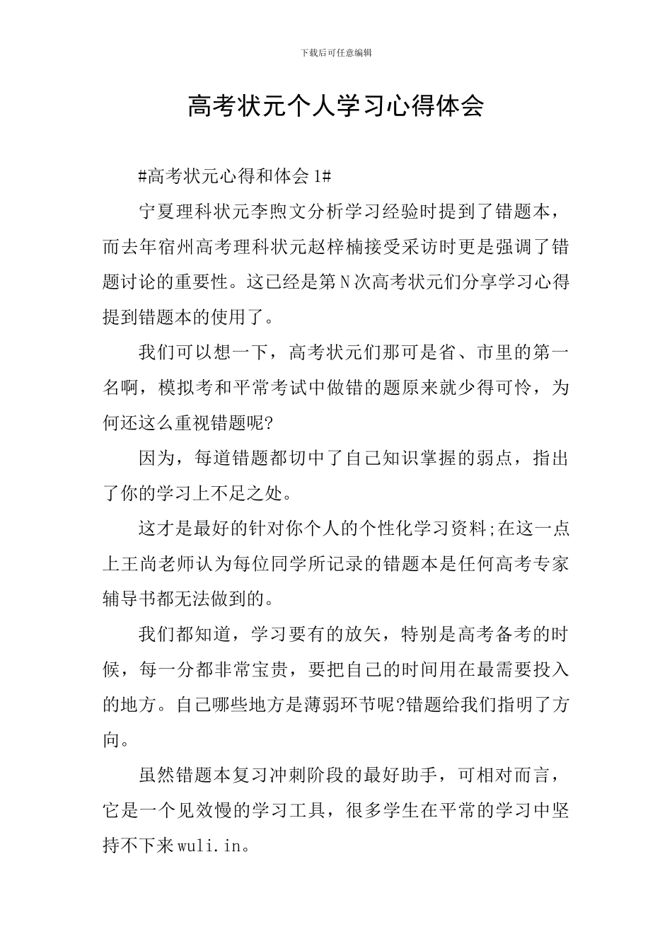 高考状元个人学习心得体会_第1页