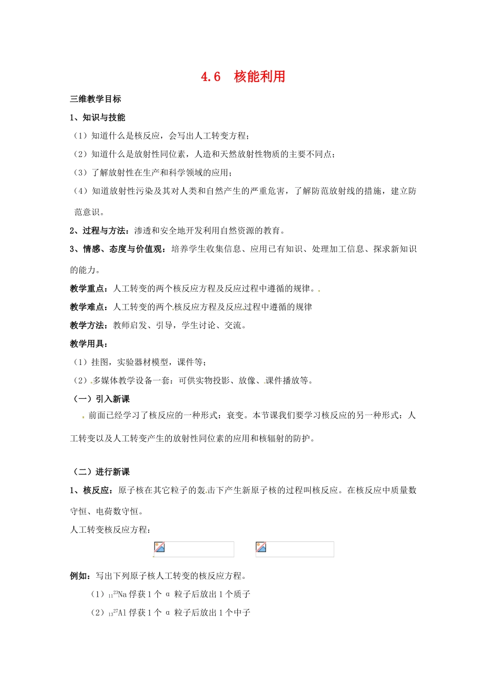 高中物理 第四章4.6 《核能利用》教案 粤教版选修3-5_第1页