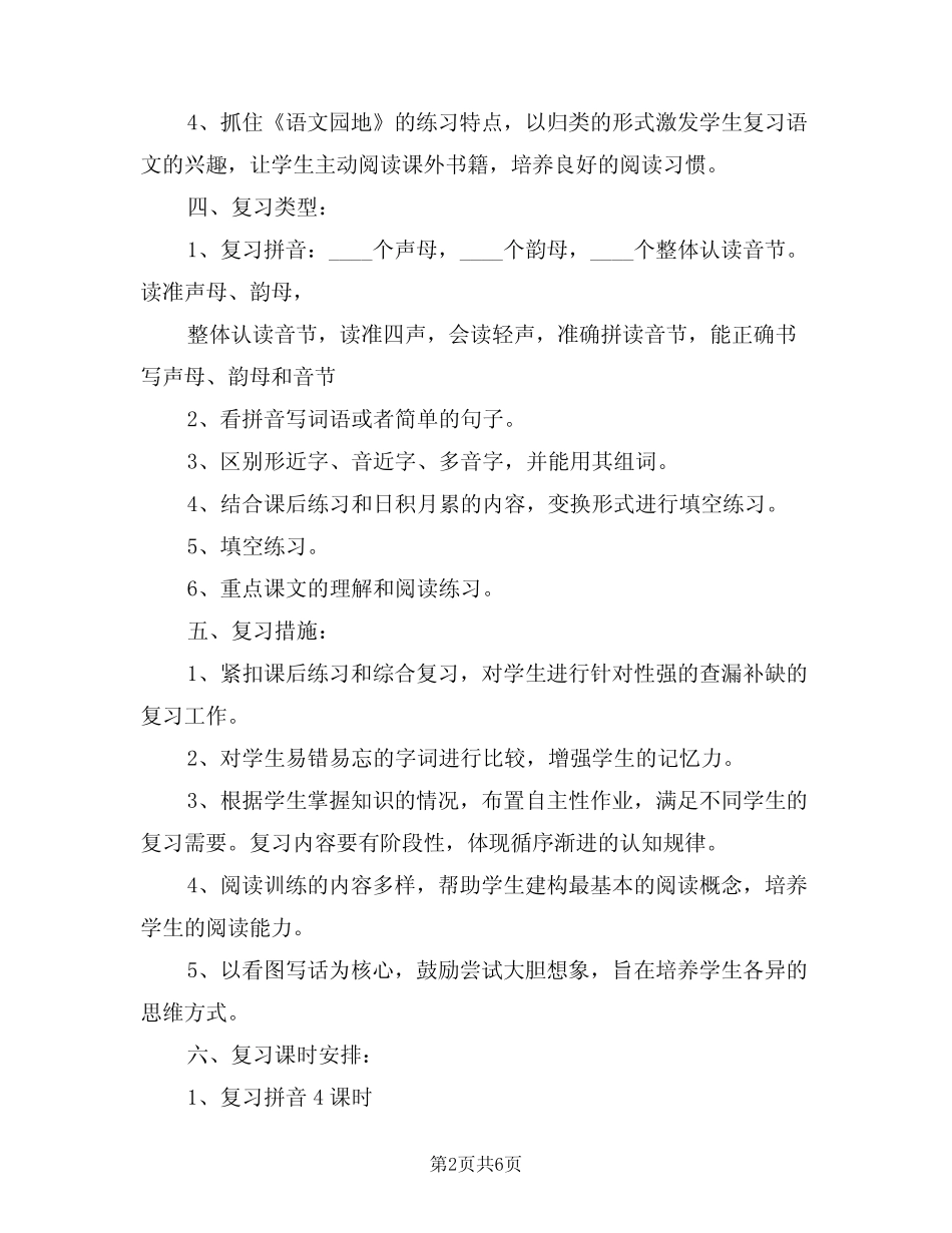 2024年部编本小学一年级语文上册复习教学计划(二篇)_第2页