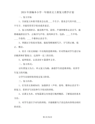 2024年部编本小学一年级语文上册复习教学计划(二篇)
