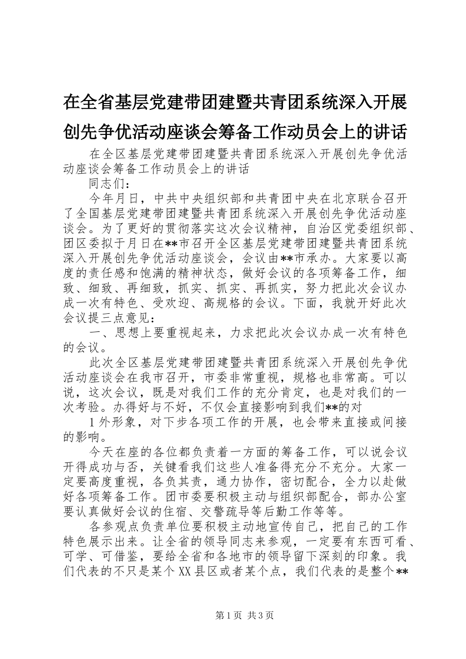 在全省基层党建带团建暨共青团系统深入开展创先争优活动座谈会筹备工作动员会上的讲话发言_第1页