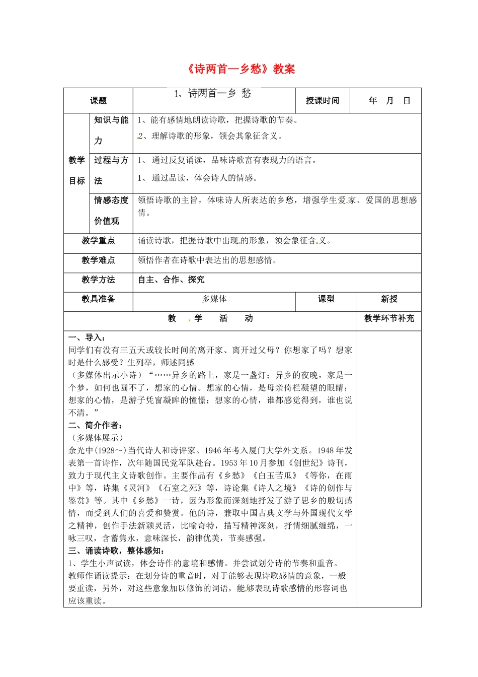 天津市小王庄中学九年级语文下册《诗两首—乡愁》教案 新人教版_第1页