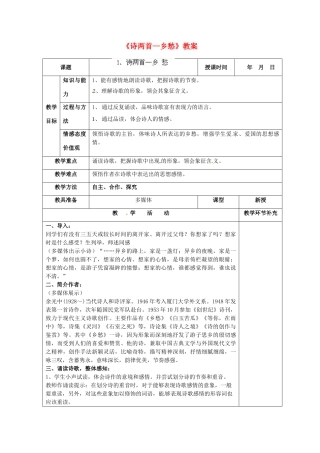 天津市小王庄中学九年级语文下册《诗两首—乡愁》教案 新人教版